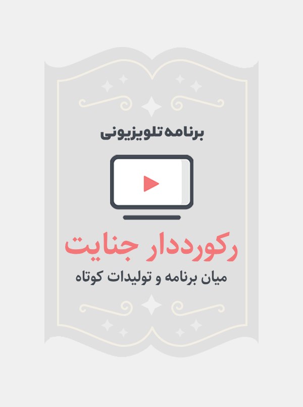 رکورد دار جنایت