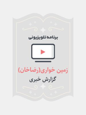 زمین خواری(رضا خان)