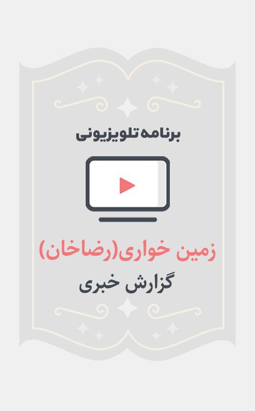 زمین خواری(رضا خان)