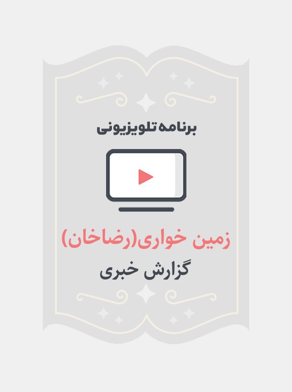 زمین خواری(رضا خان)