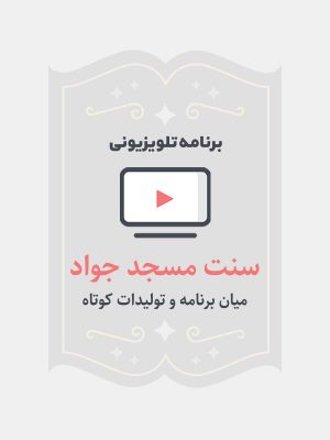 سنت مسجد جواد