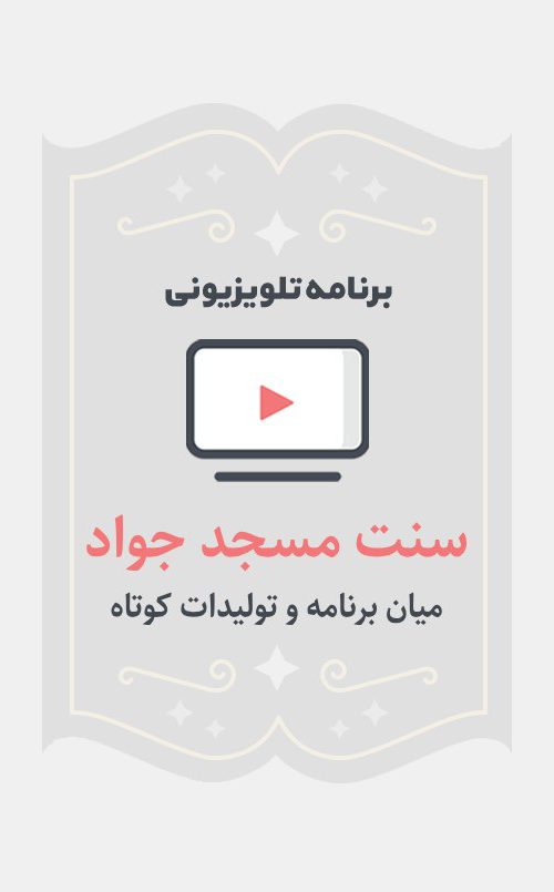 سنت مسجد جواد