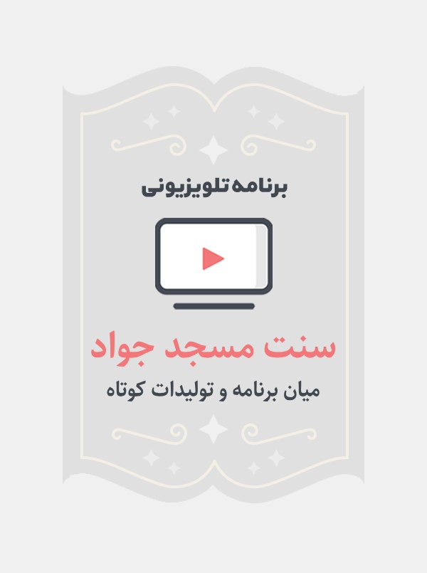 سنت مسجد جواد