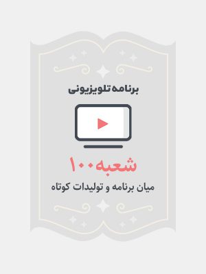 شعبه۱۰۰