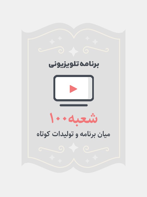شعبه۱۰۰