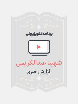 شهید عبدالکریمی