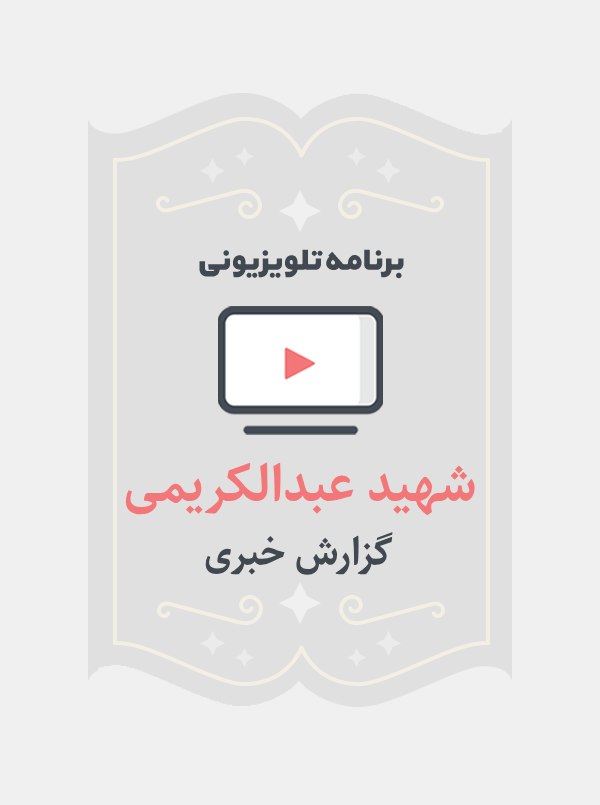شهید عبدالکریمی