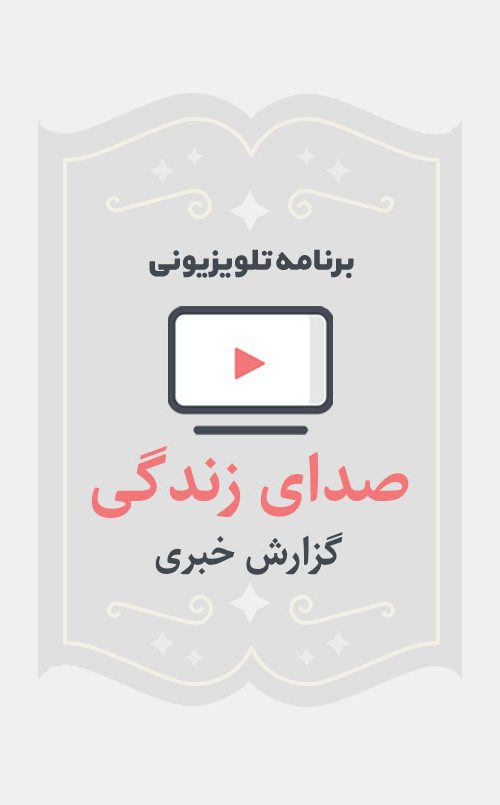 صدای زندگی