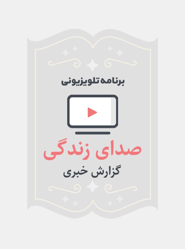 صدای زندگی