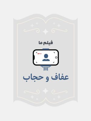 عفاف و حجاب