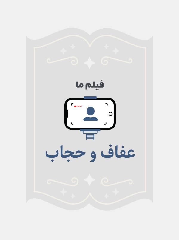 عفاف و حجاب