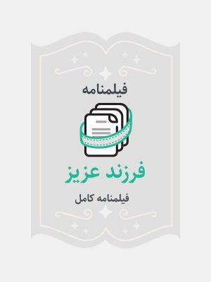 فرزند عزیز