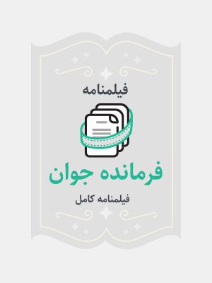فرمانده جوان