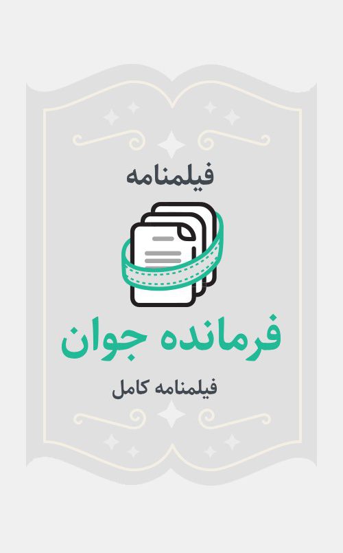 فرمانده جوان