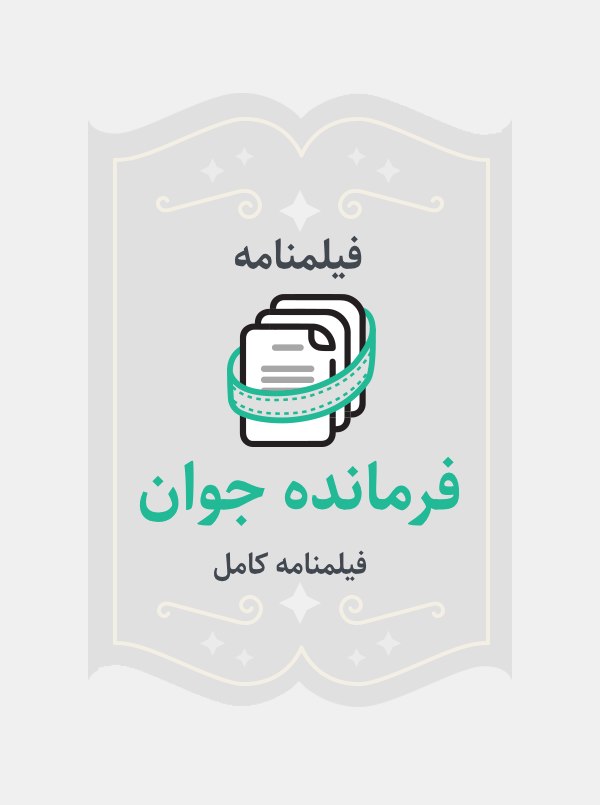 فرمانده جوان