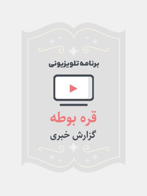 قره بوطه