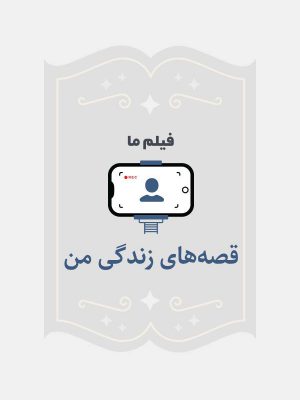 قصه های زندگی من