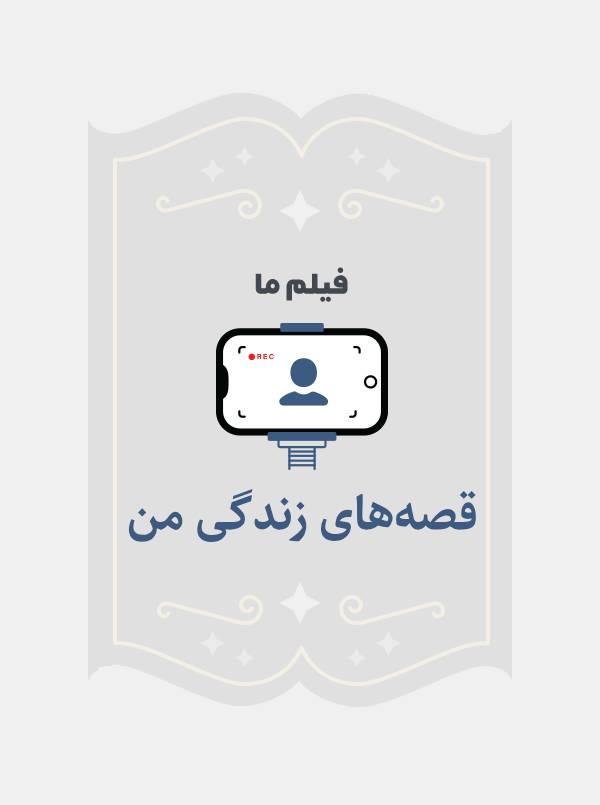 قصه های زندگی من