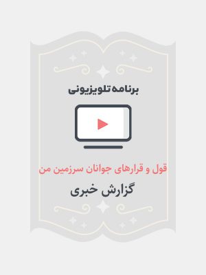 قول و قرارهای جوانان سرزمین من