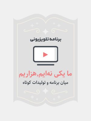 ما یکی نه ایم،هزاریم