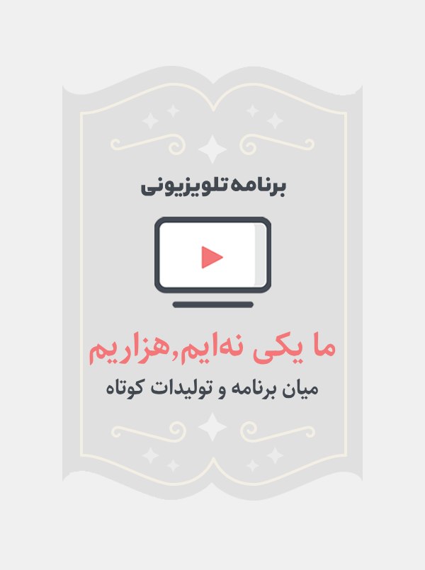 ما یکی نه ایم،هزاریم