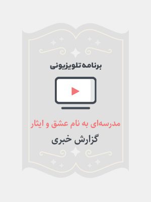 مدرسه ای به نام عشق و ایثار
