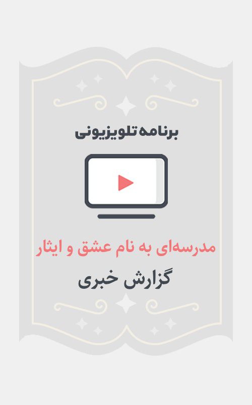 مدرسه ای به نام عشق و ایثار