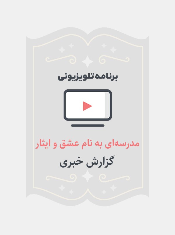 مدرسه ای به نام عشق و ایثار