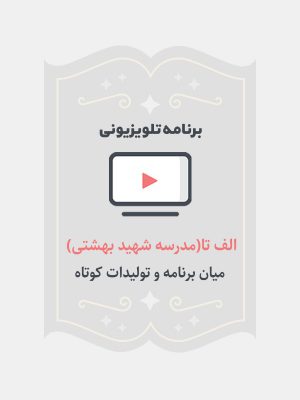 الف تا(مدرسه شهید بهشتی)