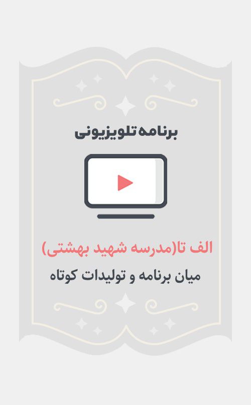 الف تا(مدرسه شهید بهشتی)