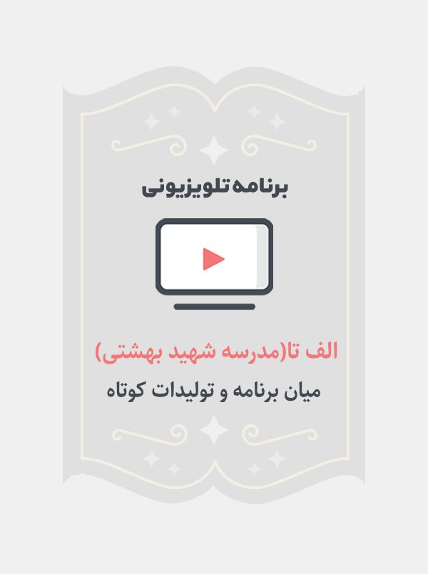 الف تا(مدرسه شهید بهشتی)