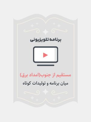 مستقیم از جنوب(امداد برق)