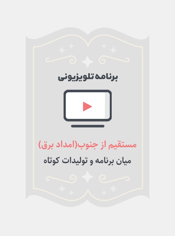 مستقیم از جنوب(امداد برق)