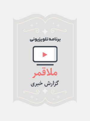 ملاقمر