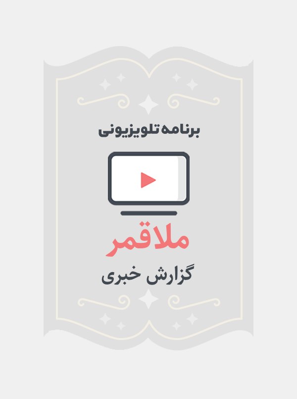 ملاقمر