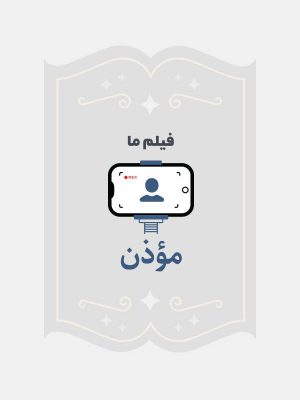 موذن