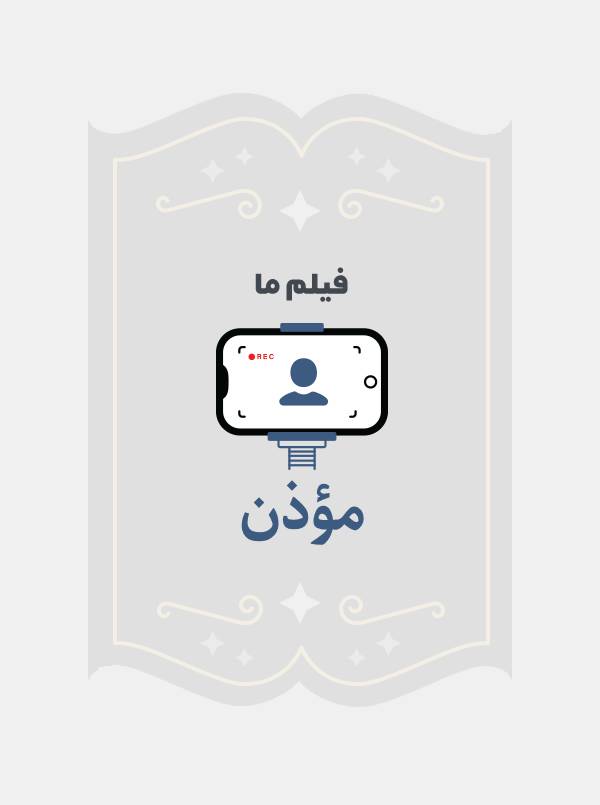 موذن