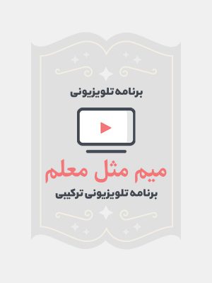 میم مثل معلم