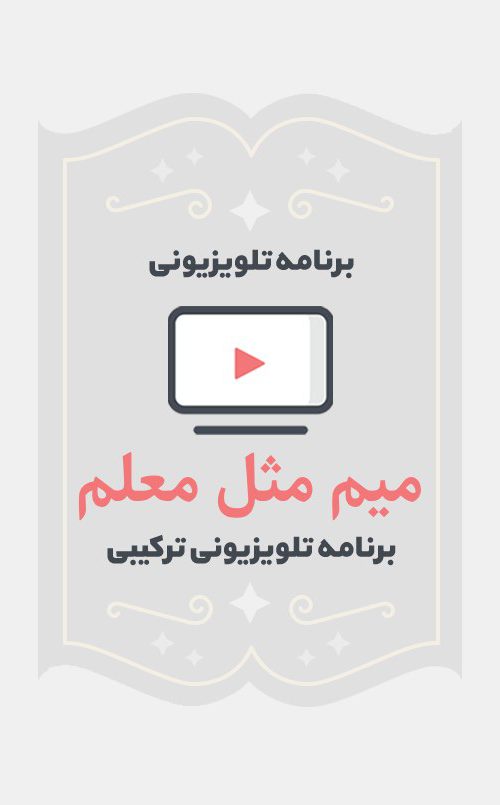 میم مثل معلم