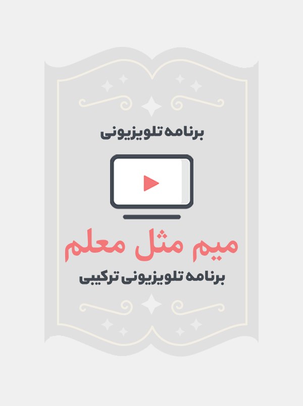 میم مثل معلم