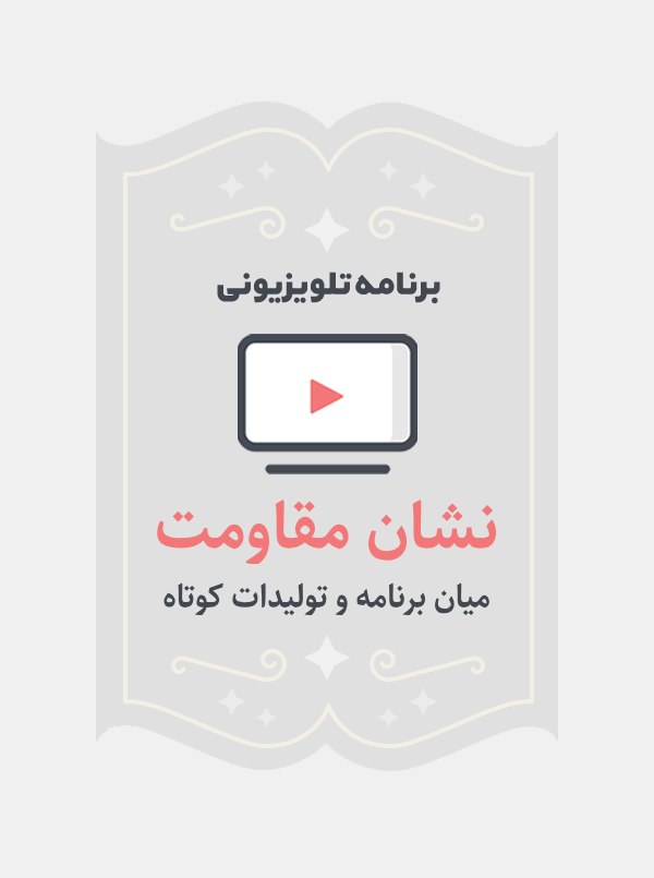 نشان مقاومت