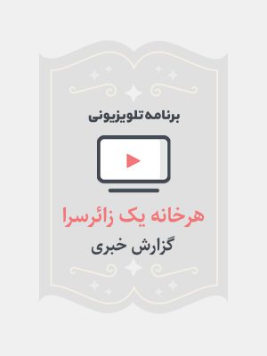 هر خانه یک زائرسرا