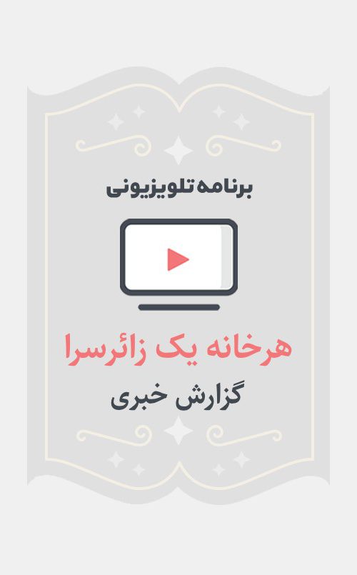 هر خانه یک زائرسرا