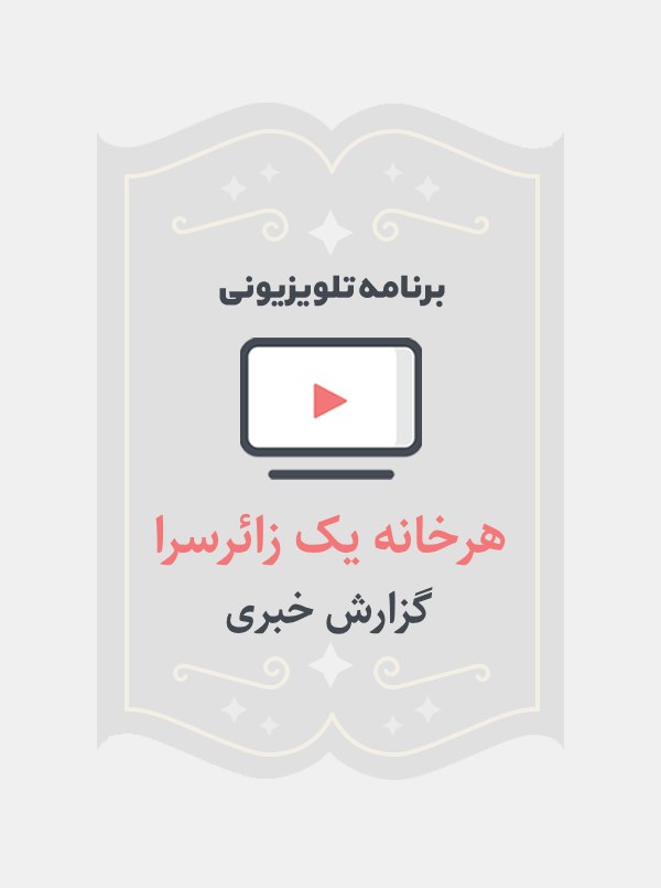 هر خانه یک زائرسرا