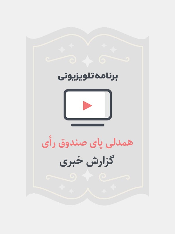 همدلی پای صندوق رای