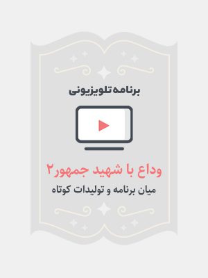 وداع با شهید جمهور ۲
