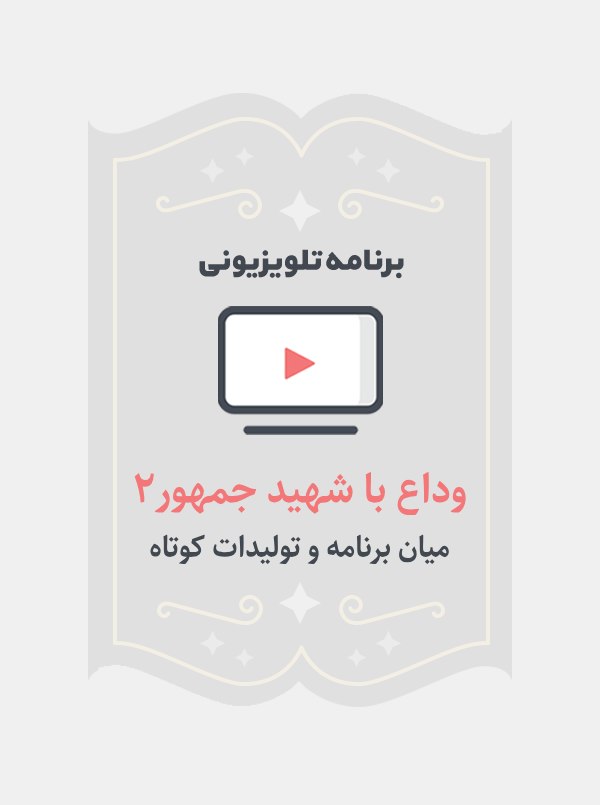 وداع با شهید جمهور ۲