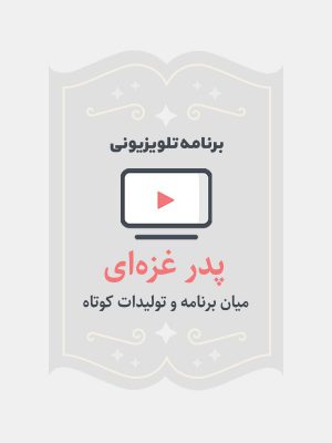 پدر غزه ای