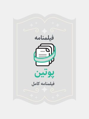 پوتین