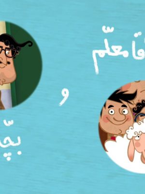 آقا معلم و بچه‌ها(نوجوان خلاق)